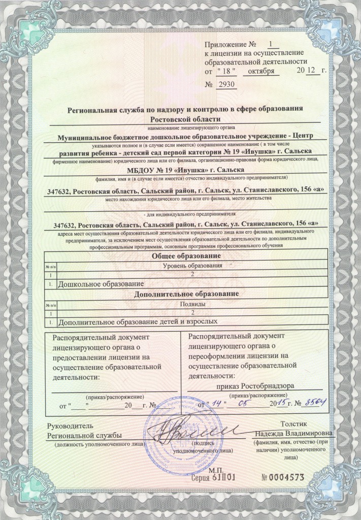 Приложение № 1 к лицензии на осуществление образовательной де 001